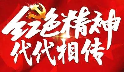 红色文化培训